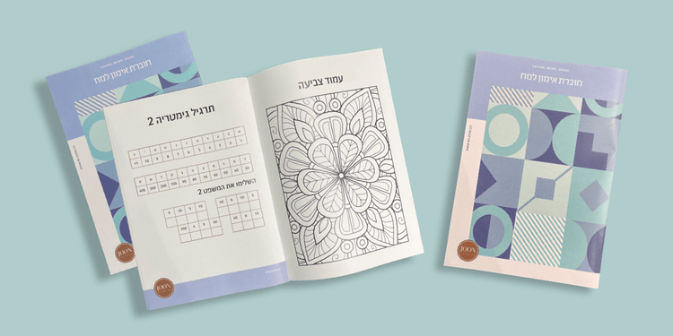 חוברת אימון למוח לאנשים עם דמנציה - מבצע קיץ!